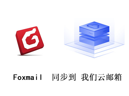 ͨfoxmailͬʼ˾
